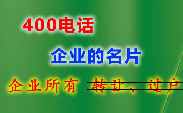 企業400電話申請流程
