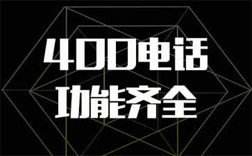 400電話到底是不是免費的呢？