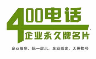 開通上海400電話要多少錢？
