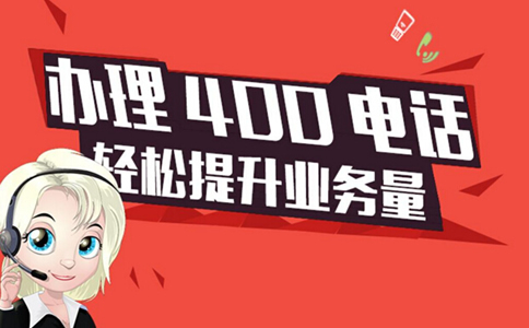 南京400打頭的電話是免費的嗎？
