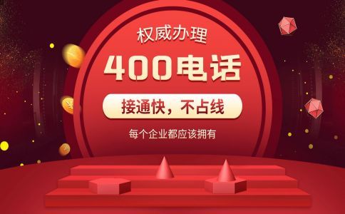 400電話分機(jī)轉(zhuǎn)接